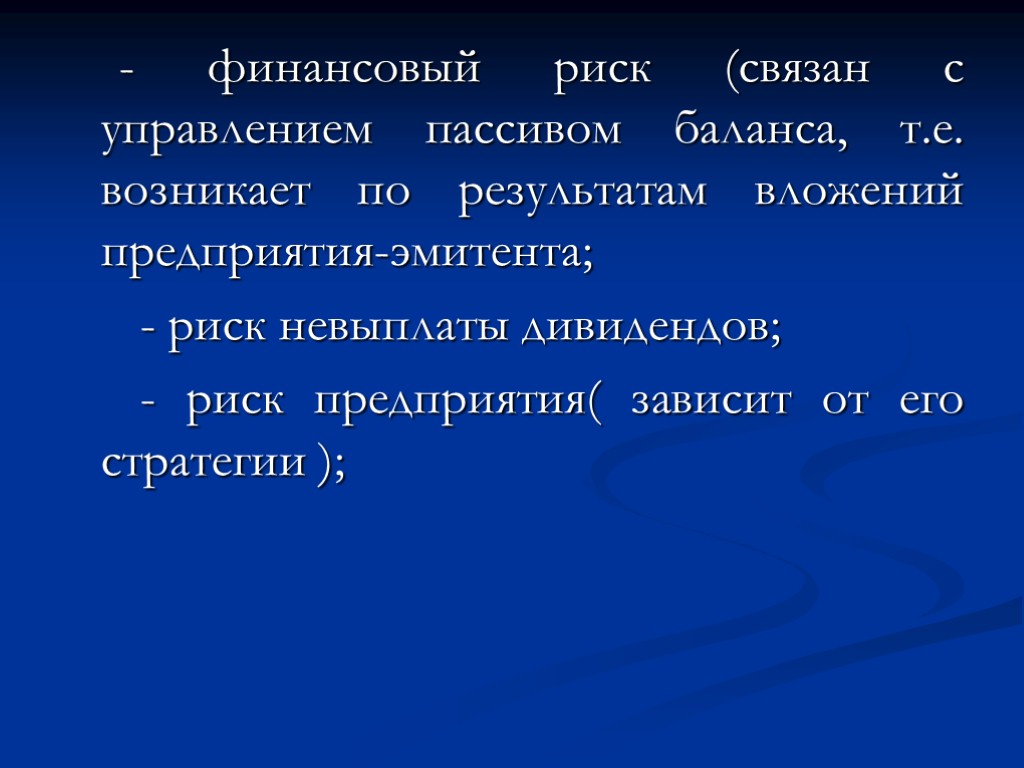 - финансовый риск (связан с управлением пассивом баланса, т.е. возникает по результатам вложений предприятия-эмитента;